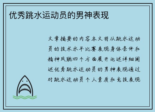 优秀跳水运动员的男神表现