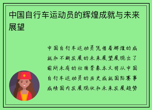 中国自行车运动员的辉煌成就与未来展望
