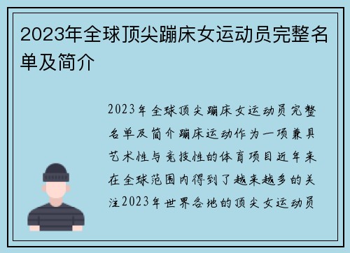 2023年全球顶尖蹦床女运动员完整名单及简介