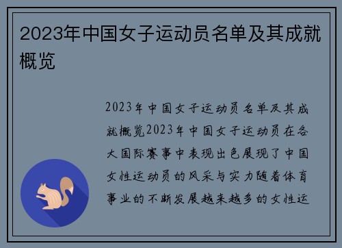 2023年中国女子运动员名单及其成就概览
