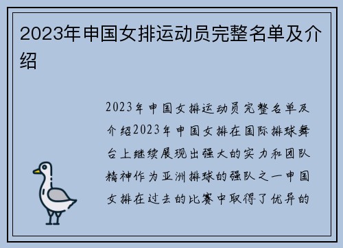 2023年申国女排运动员完整名单及介绍
