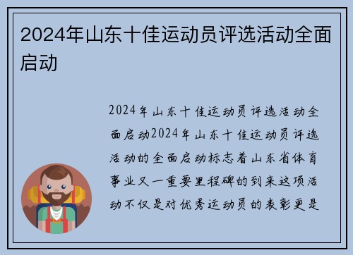 2024年山东十佳运动员评选活动全面启动