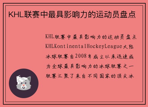 KHL联赛中最具影响力的运动员盘点
