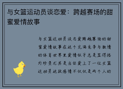 与女篮运动员谈恋爱:跨越赛场的甜蜜爱情故事