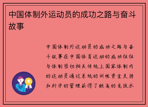 中国体制外运动员的成功之路与奋斗故事