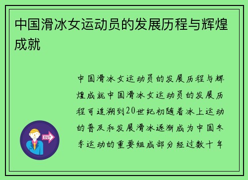 中国滑冰女运动员的发展历程与辉煌成就