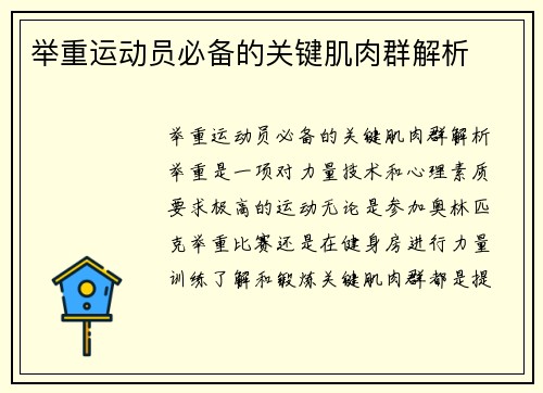 举重运动员必备的关键肌肉群解析