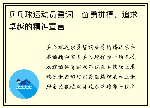 乒乓球运动员誓词：奋勇拼搏，追求卓越的精神宣言