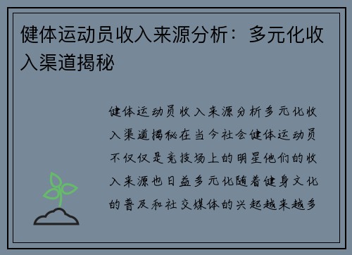 健体运动员收入来源分析:多元化收入渠道揭秘