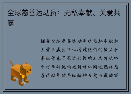 全球慈善运动员:无私奉献、关爱共赢