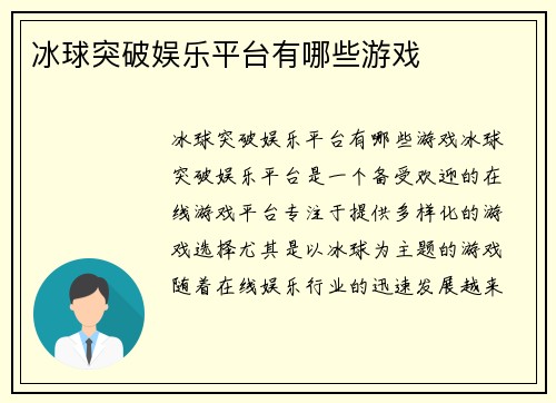 冰球突破娱乐平台有哪些游戏