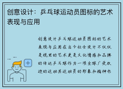 创意设计:乒乓球运动员图标的艺术表现与应用