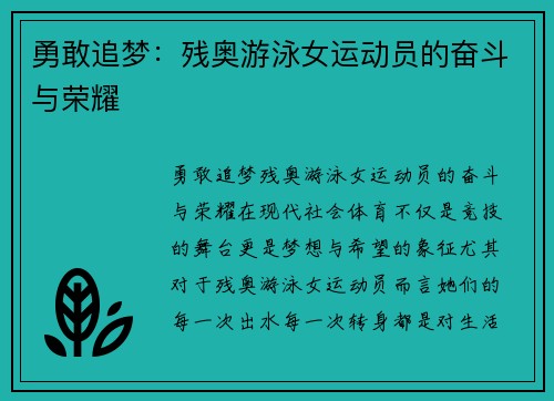 勇敢追梦:残奥游泳女运动员的奋斗与荣耀