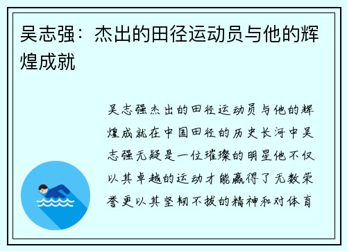 吴志强:杰出的田径运动员与他的辉煌成就