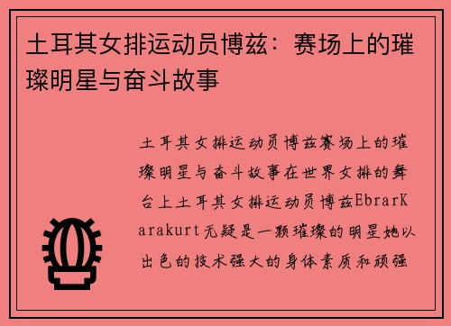 土耳其女排运动员博兹:赛场上的璀璨明星与奋斗故事