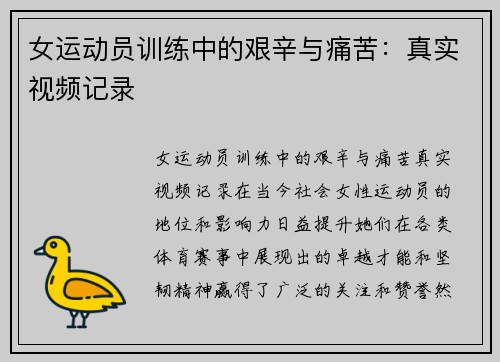 女运动员训练中的艰辛与痛苦:真实视频记录